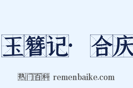 玉簪记·合庆是什么意思的图片